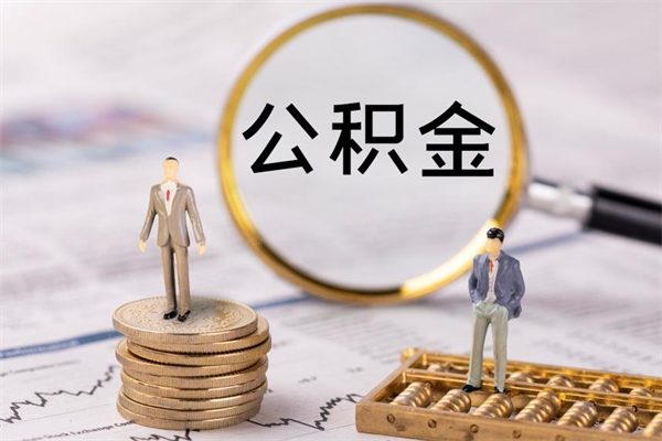 弥勒本地辞职能取公积金吗（本地户籍离职后能直接取公积金吗）