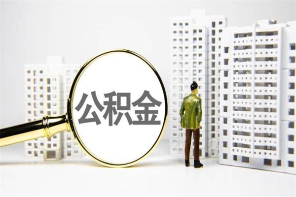 弥勒离职后公积金可以取钱么（离职后公积金能取出来吗?）
