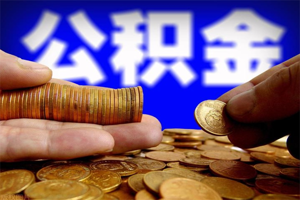 弥勒公积金封存是什么意思（公积金里面的封存是什么意思）