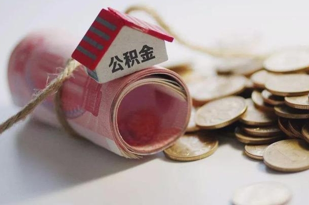 弥勒半年公积金能取出来多少（半年的住房公积金可以取么?）
