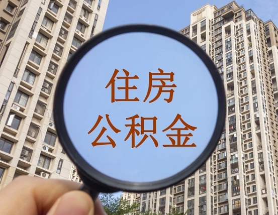弥勒离职后如何取住房公积金（离职后怎样取公积金）